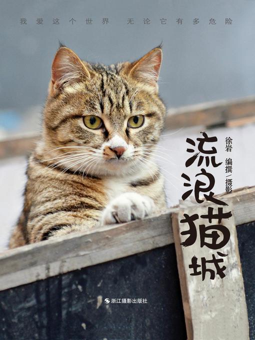 Title details for 流浪猫城 A City of Cats by 徐岩 - Available